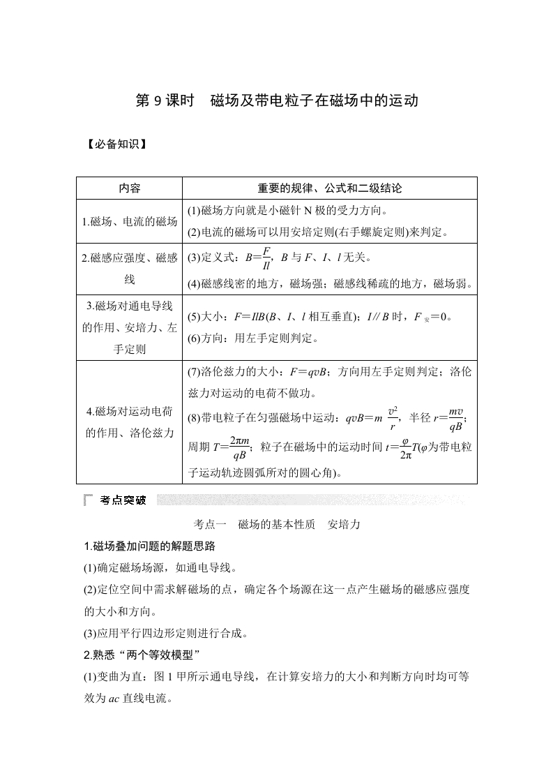 第9课时　磁场及带电粒子在磁场中的运动_2